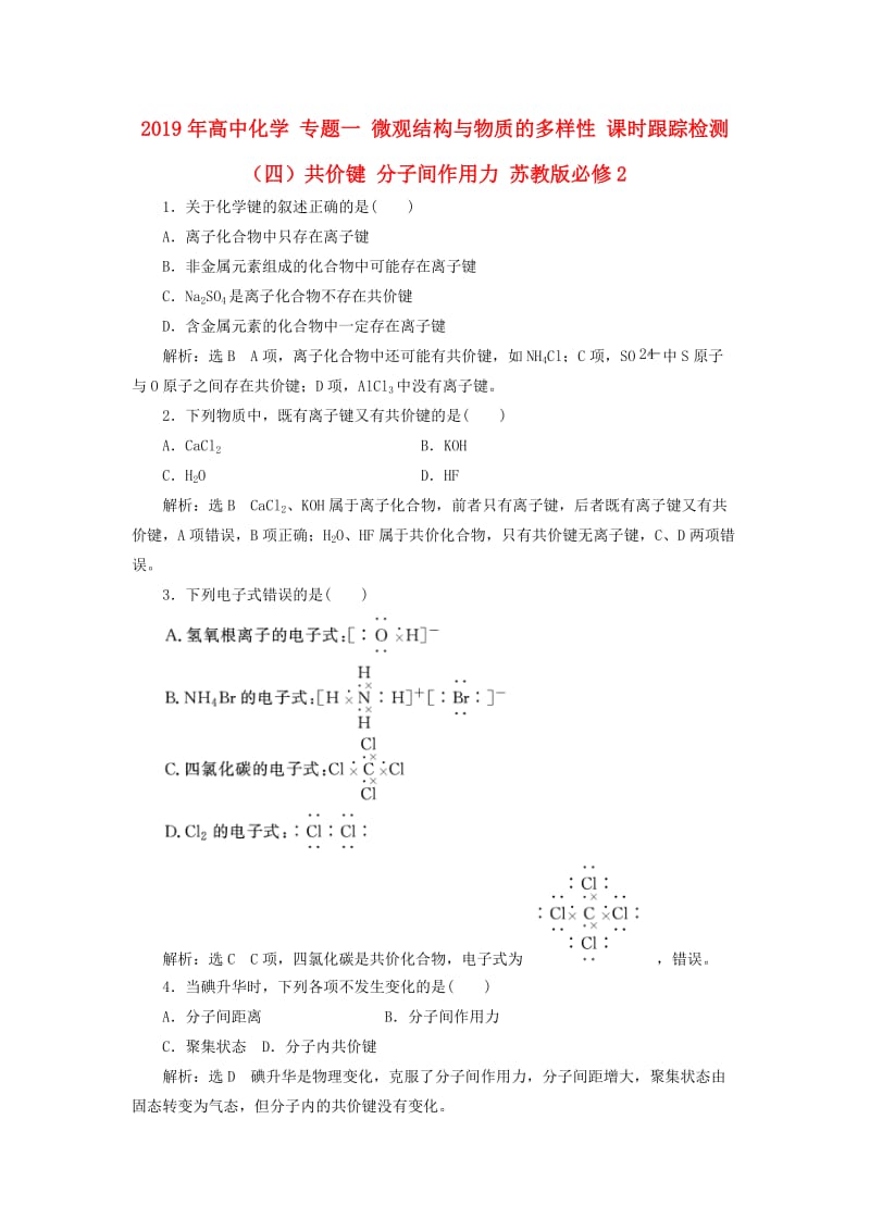 2019年高中化学 专题一 微观结构与物质的多样性 课时跟踪检测（四）共价键 分子间作用力 苏教版必修2.doc_第1页