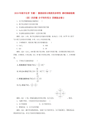 2019年高中化學(xué) 專題一 微觀結(jié)構(gòu)與物質(zhì)的多樣性 課時(shí)跟蹤檢測（四）共價(jià)鍵 分子間作用力 蘇教版必修2.doc