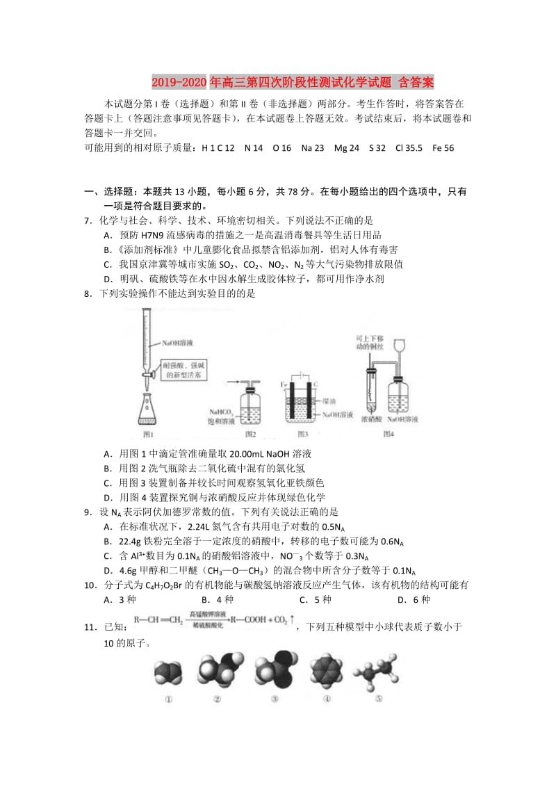 2019-2020年高三第四次阶段性测试化学试题 含答案.doc_第1页