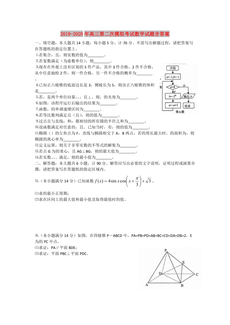 2019-2020年高三第二次模拟考试数学试题含答案.doc_第1页