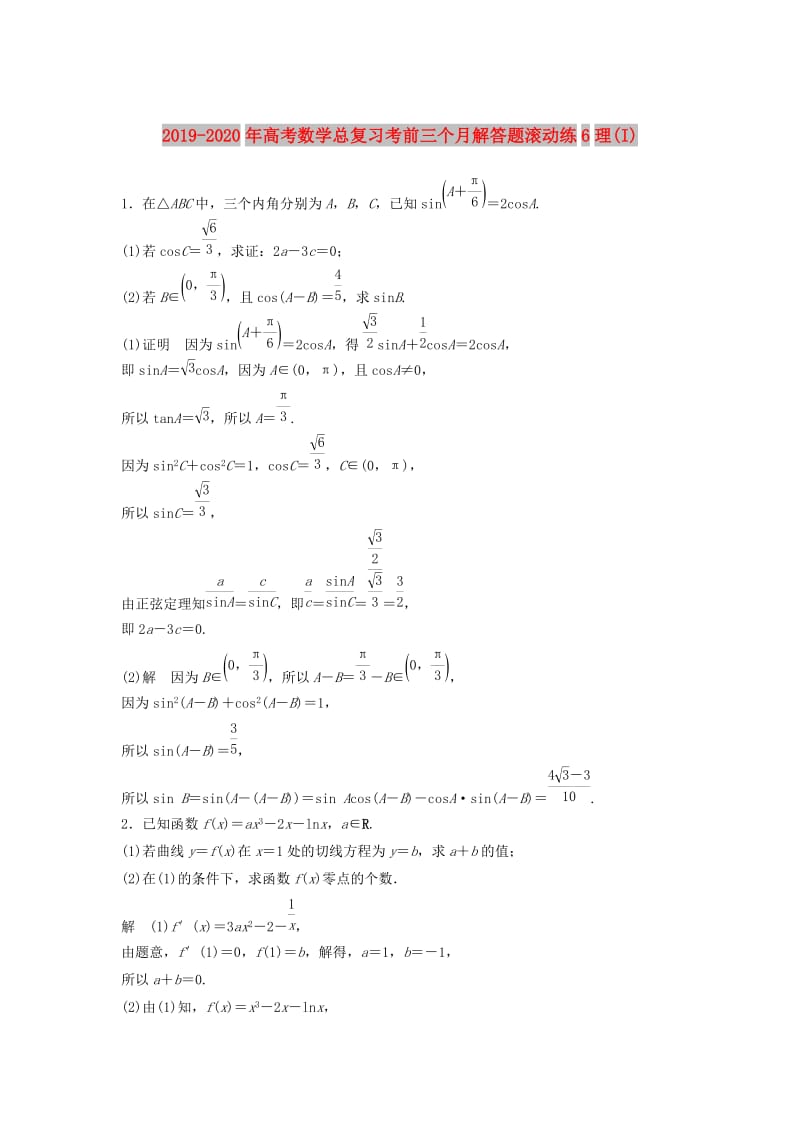 2019-2020年高考数学总复习考前三个月解答题滚动练6理(I).doc_第1页