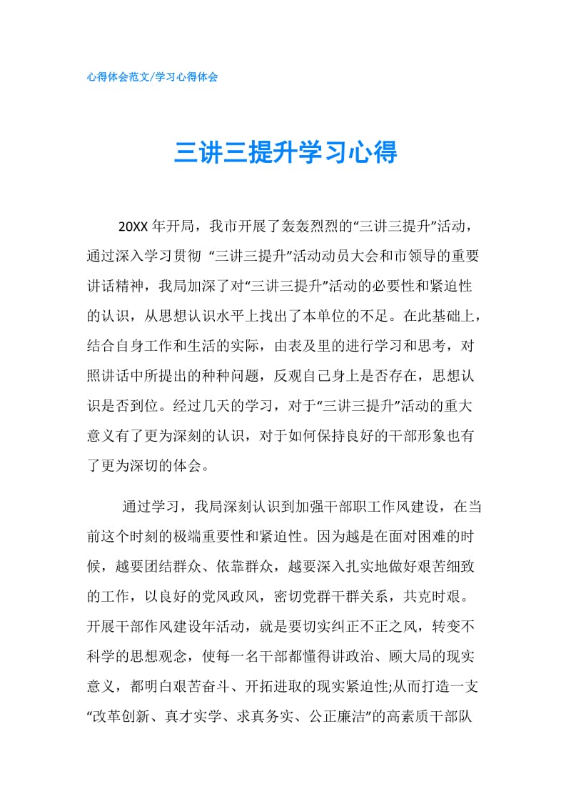 三讲三提升学习心得 .doc_第1页