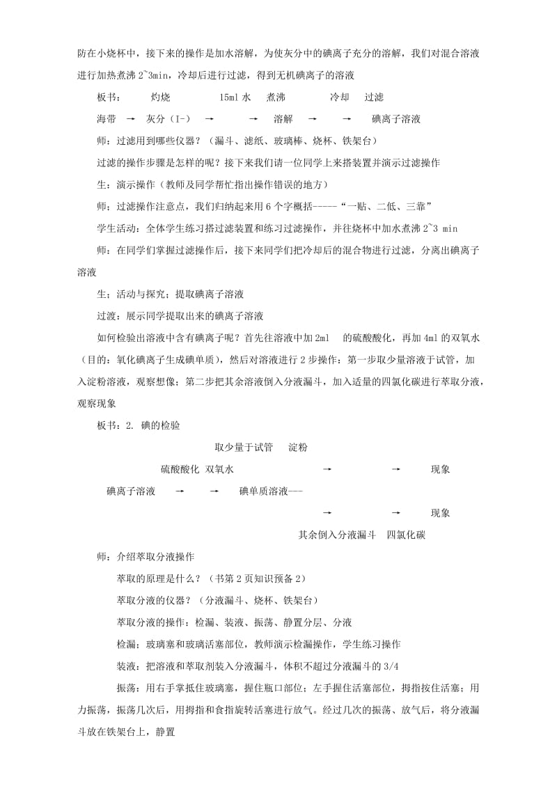 2019-2020年高中化学专题一物质的分离与提纯课题1海带中碘元素的分离与检验教案苏教版.doc_第2页