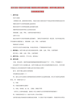 2019-2020年高中化學(xué)專題一物質(zhì)的分離與提純課題1海帶中碘元素的分離與檢驗教案蘇教版.doc