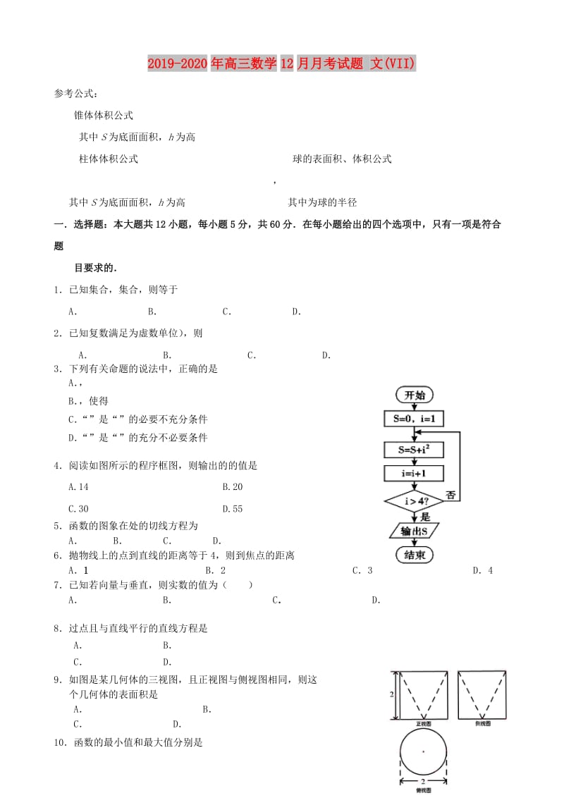 2019-2020年高三数学12月月考试题 文(VII).doc_第1页