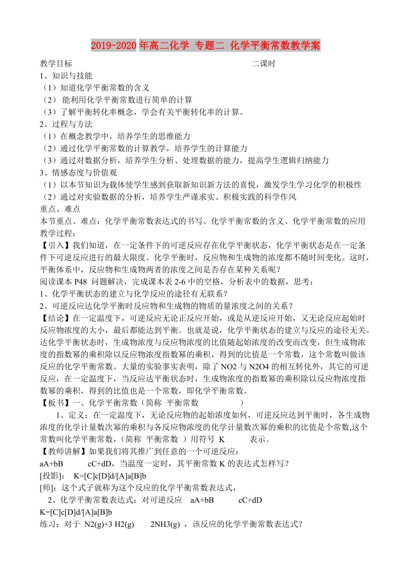 2019-2020年高二化学 专题二 化学平衡常数教学案.doc_第1页