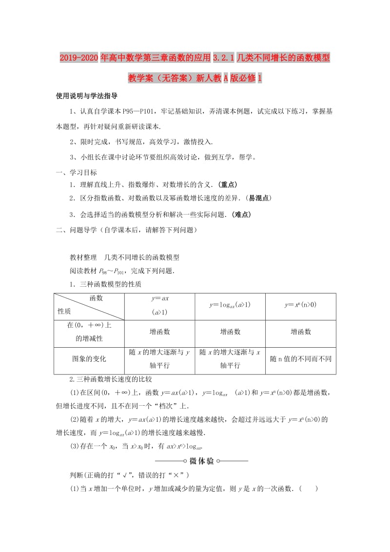 2019-2020年高中数学第三章函数的应用3.2.1几类不同增长的函数模型教学案（无答案）新人教A版必修1.doc_第1页