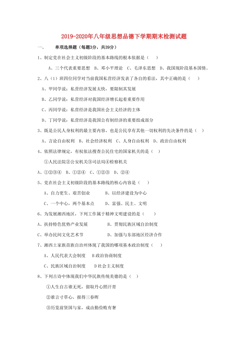 2019-2020年八年级思想品德下学期期末检测试题.doc_第1页