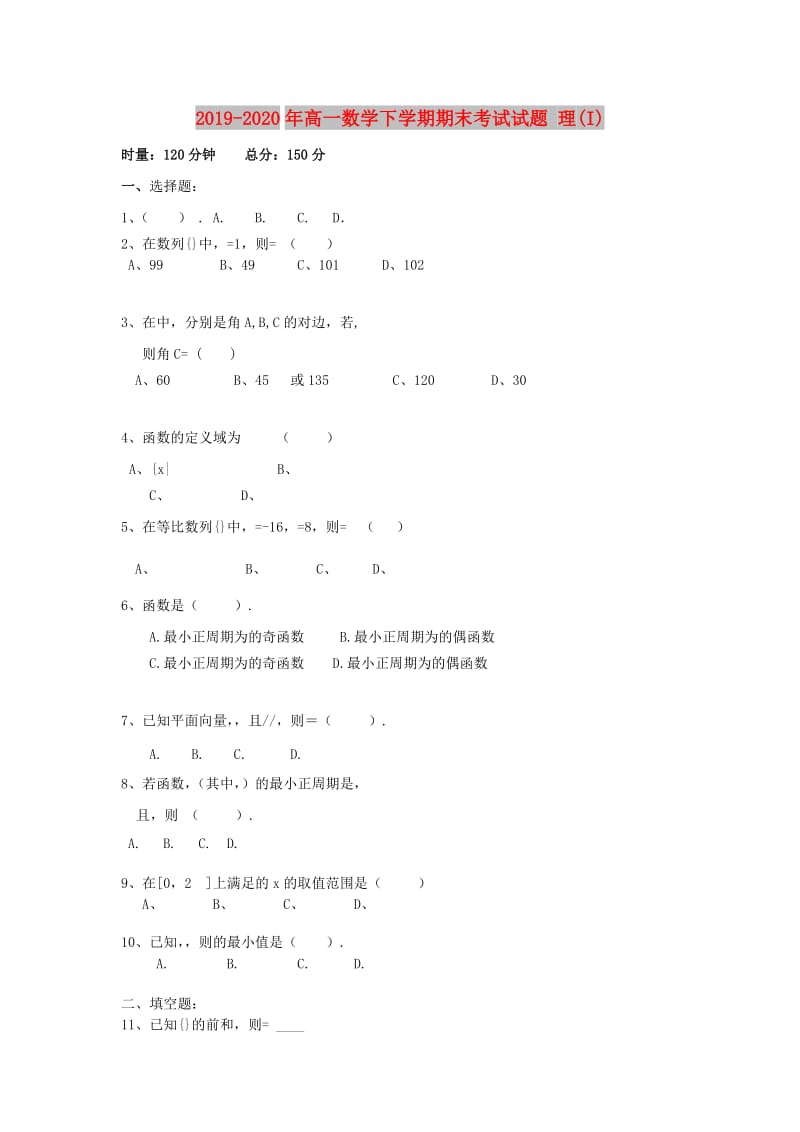 2019-2020年高一数学下学期期末考试试题 理(I).doc_第1页