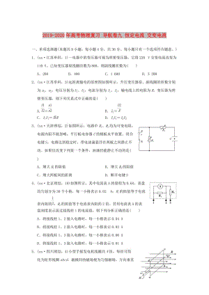 2019-2020年高考物理復(fù)習(xí) 導(dǎo)航卷九 恒定電流 交變電流.doc