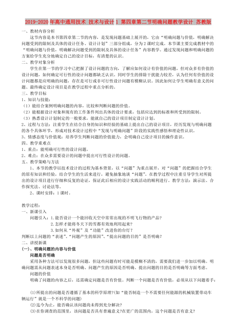 2019-2020年高中通用技术 技术与设计1 第四章第二节明确问题教学设计 苏教版.doc_第1页