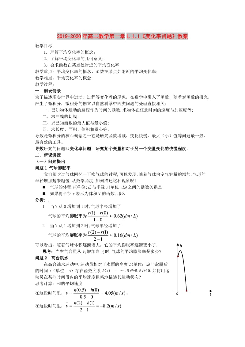 2019-2020年高二数学第一章1.1.1《变化率问题》教案.doc_第1页