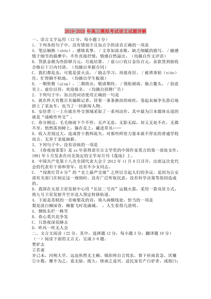 2019-2020年高三模拟考试语文试题详解.doc_第1页