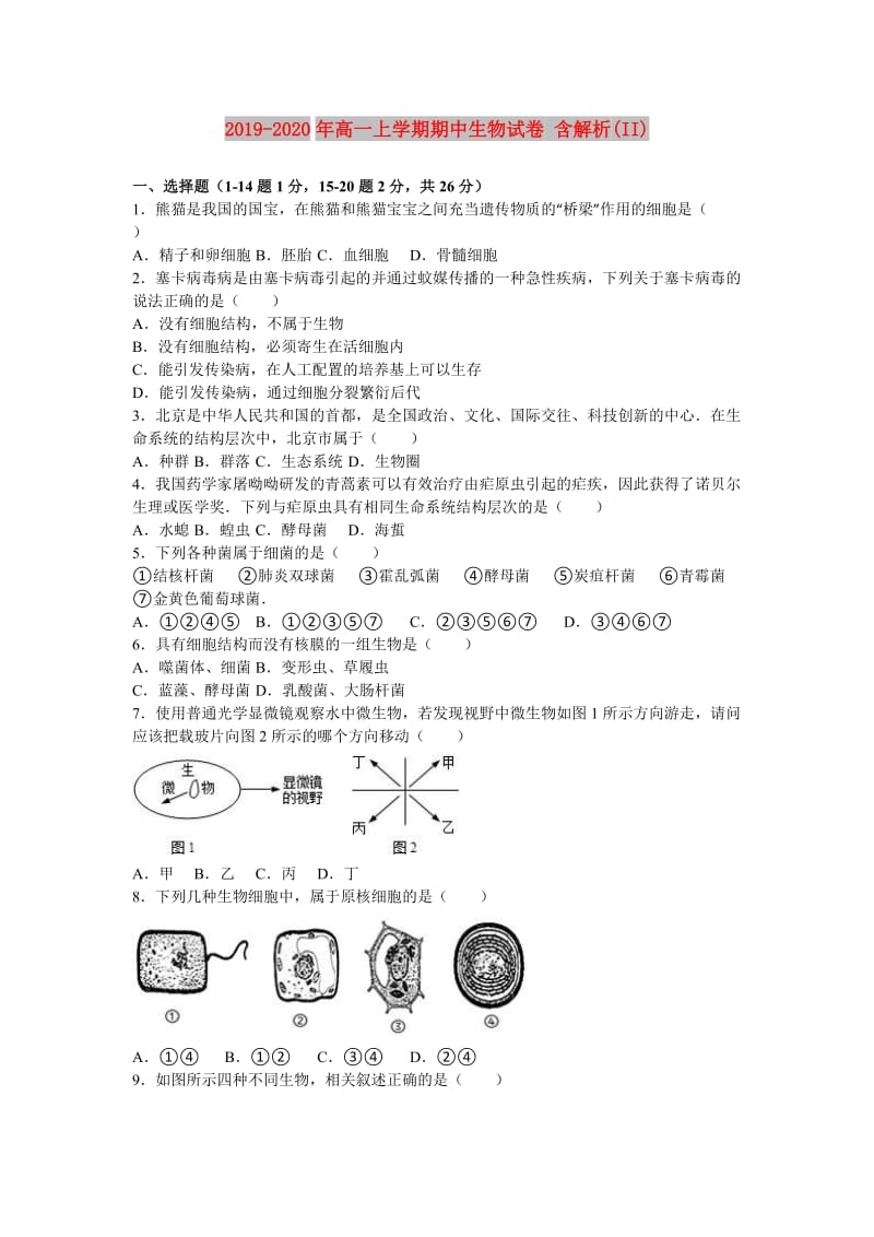 2019-2020年高一上学期期中生物试卷 含解析(II).doc_第1页