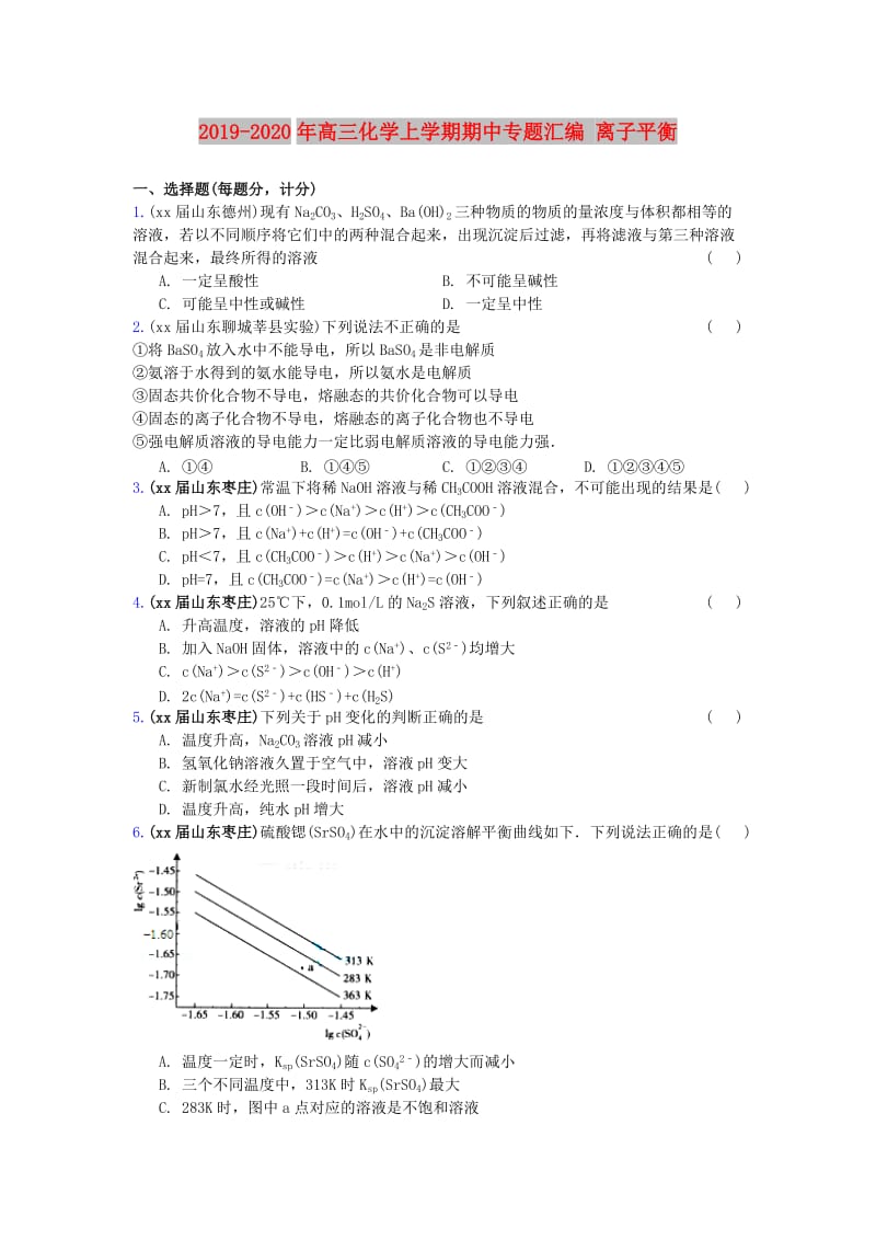 2019-2020年高三化学上学期期中专题汇编 离子平衡.doc_第1页