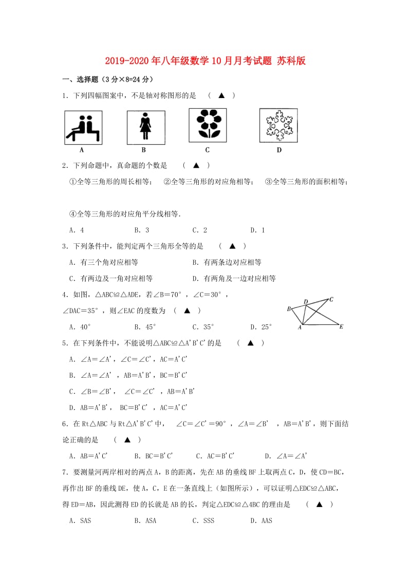 2019-2020年八年级数学10月月考试题 苏科版.doc_第1页