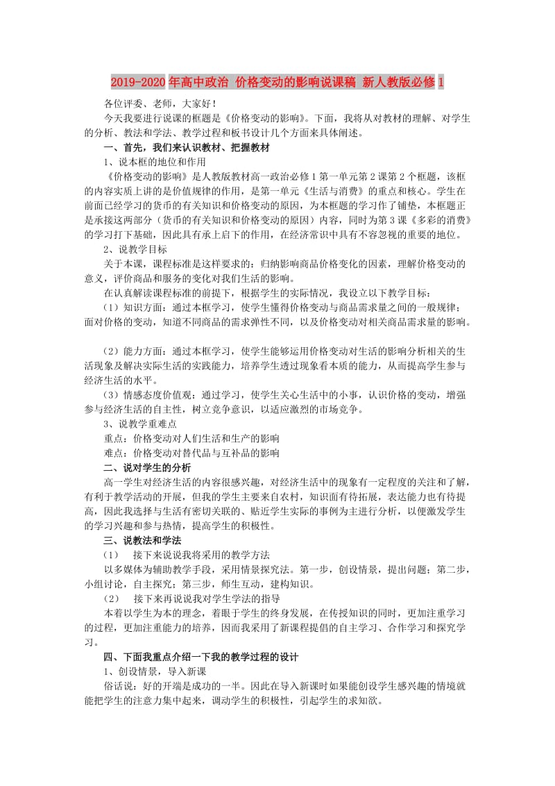 2019-2020年高中政治 价格变动的影响说课稿 新人教版必修1.doc_第1页