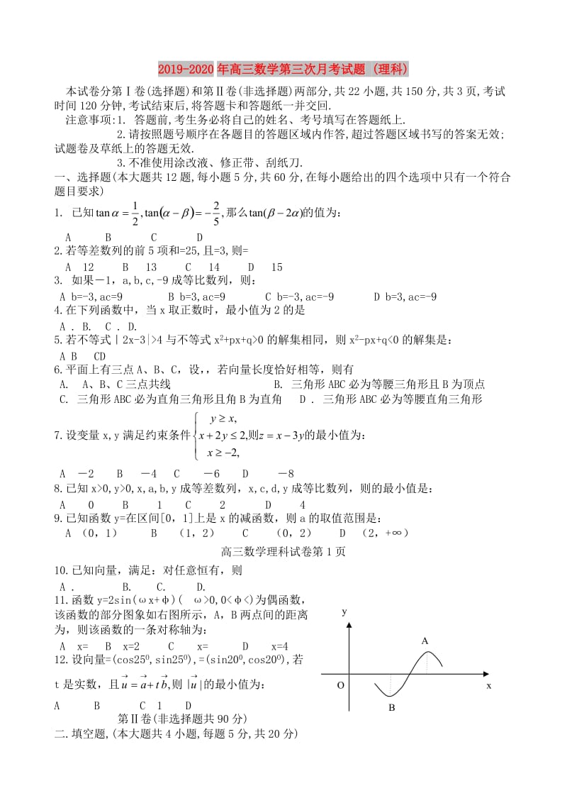 2019-2020年高三数学第三次月考试题 (理科).doc_第1页