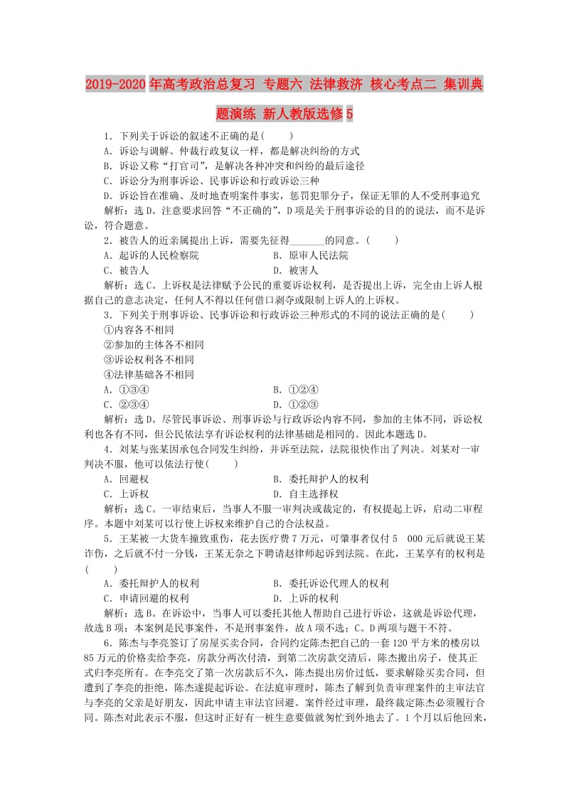 2019-2020年高考政治总复习 专题六 法律救济 核心考点二 集训典题演练 新人教版选修5.doc_第1页