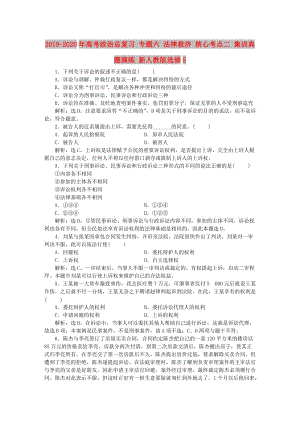 2019-2020年高考政治總復(fù)習(xí) 專題六 法律救濟(jì) 核心考點(diǎn)二 集訓(xùn)典題演練 新人教版選修5.doc