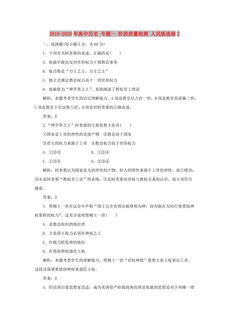 2019-2020年高中历史 专题一 阶段质量检测 人民版选修2.doc_第1页