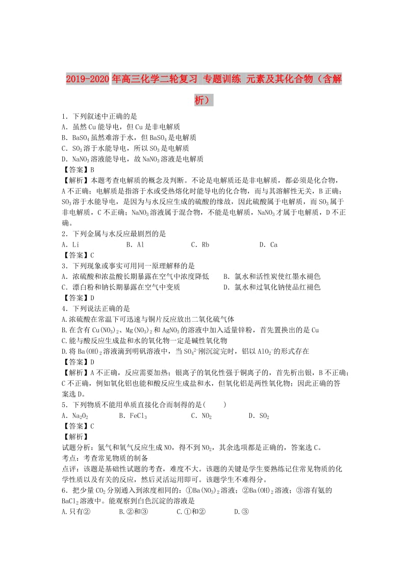 2019-2020年高三化学二轮复习 专题训练 元素及其化合物（含解析）.doc_第1页