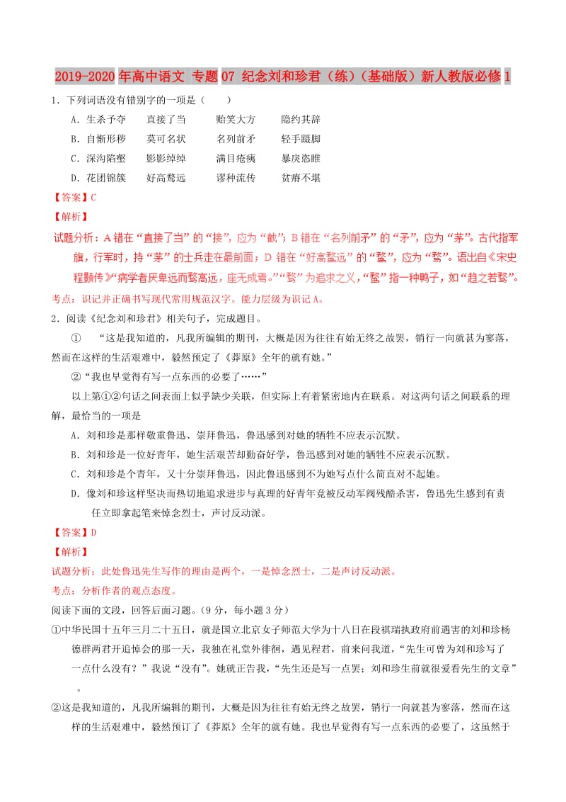 2019-2020年高中语文 专题07 纪念刘和珍君（练）（基础版）新人教版必修1.doc_第1页