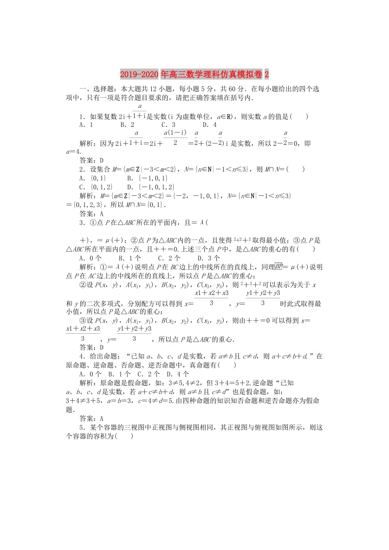 2019-2020年高三数学理科仿真模拟卷2.doc_第1页