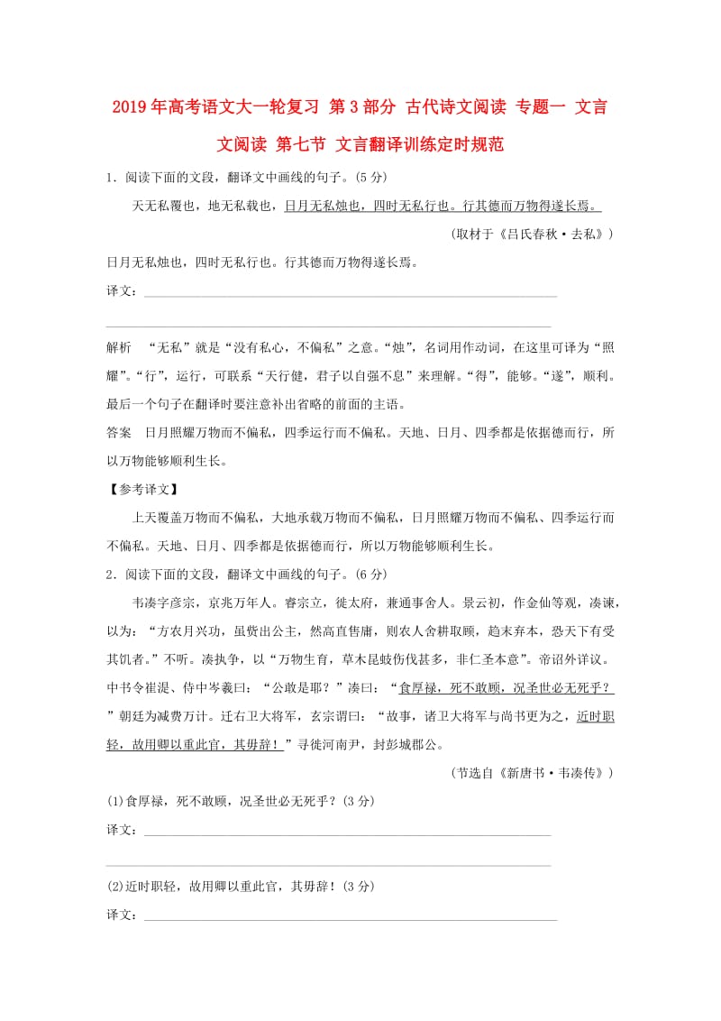 2019年高考语文大一轮复习 第3部分 古代诗文阅读 专题一 文言文阅读 第七节 文言翻译训练定时规范.doc_第1页