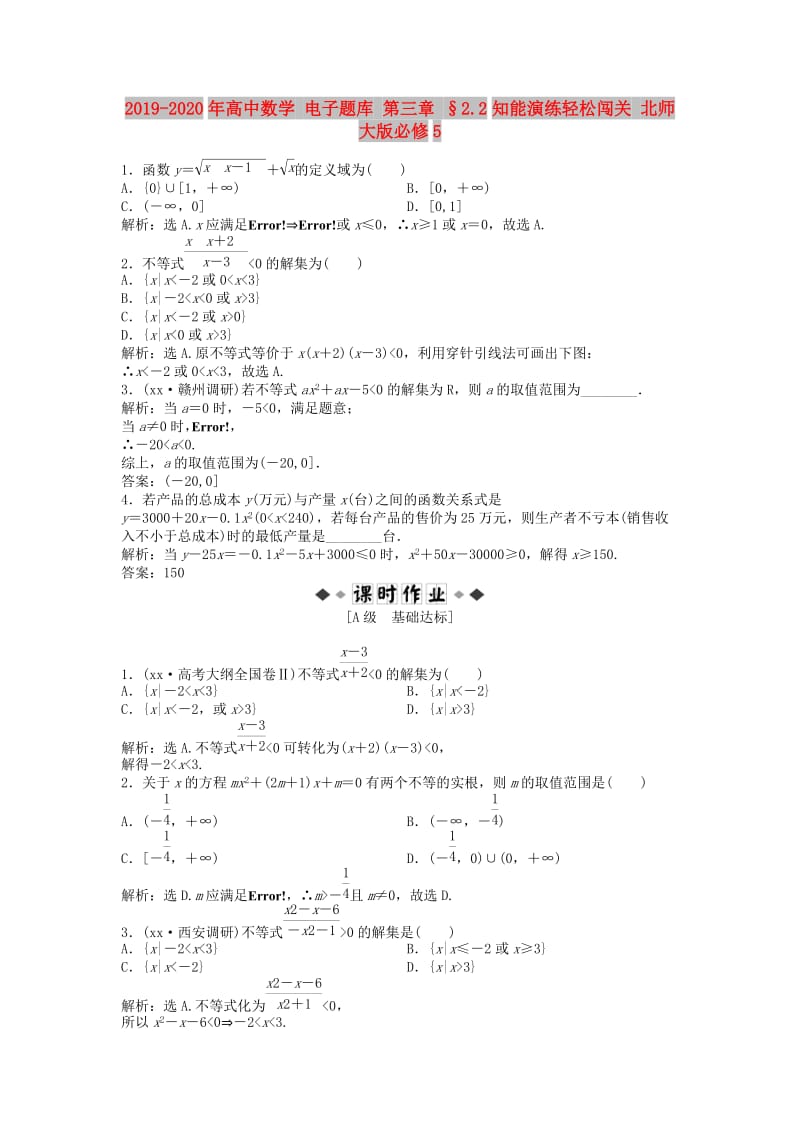 2019-2020年高中数学 电子题库 第三章 §2.2知能演练轻松闯关 北师大版必修5.doc_第1页