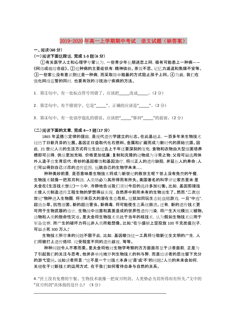 2019-2020年高一上学期期中考试 语文试题（缺答案）.doc_第1页