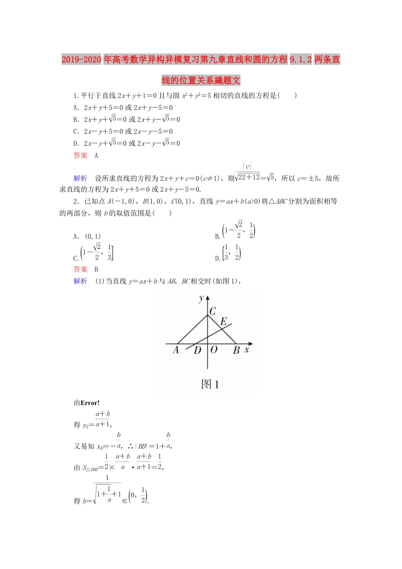 2019-2020年高考数学异构异模复习第九章直线和圆的方程9.1.2两条直线的位置关系撬题文.DOC_第1页