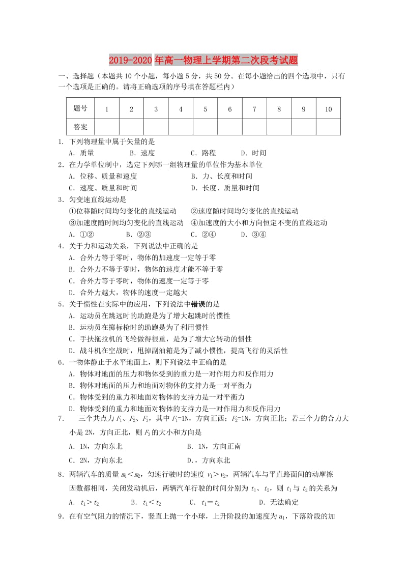 2019-2020年高一物理上学期第二次段考试题.doc_第1页