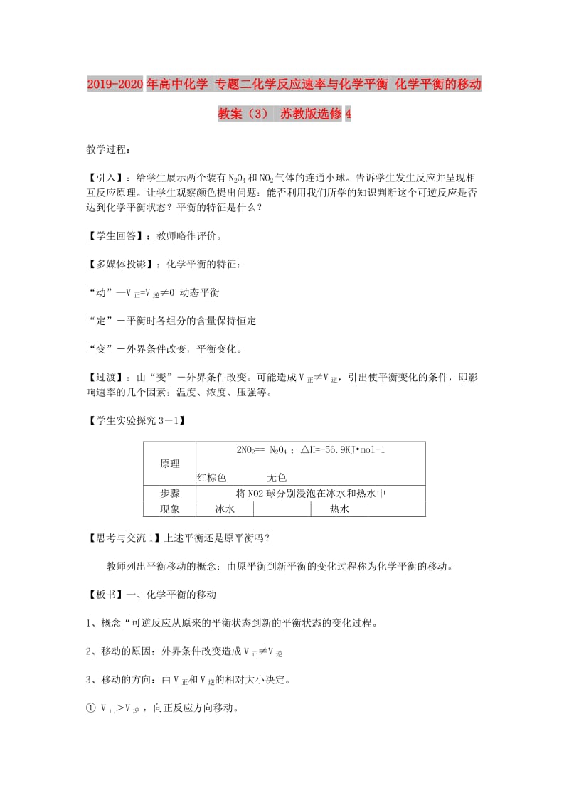 2019-2020年高中化学 专题二化学反应速率与化学平衡 化学平衡的移动教案（3） 苏教版选修4.doc_第1页