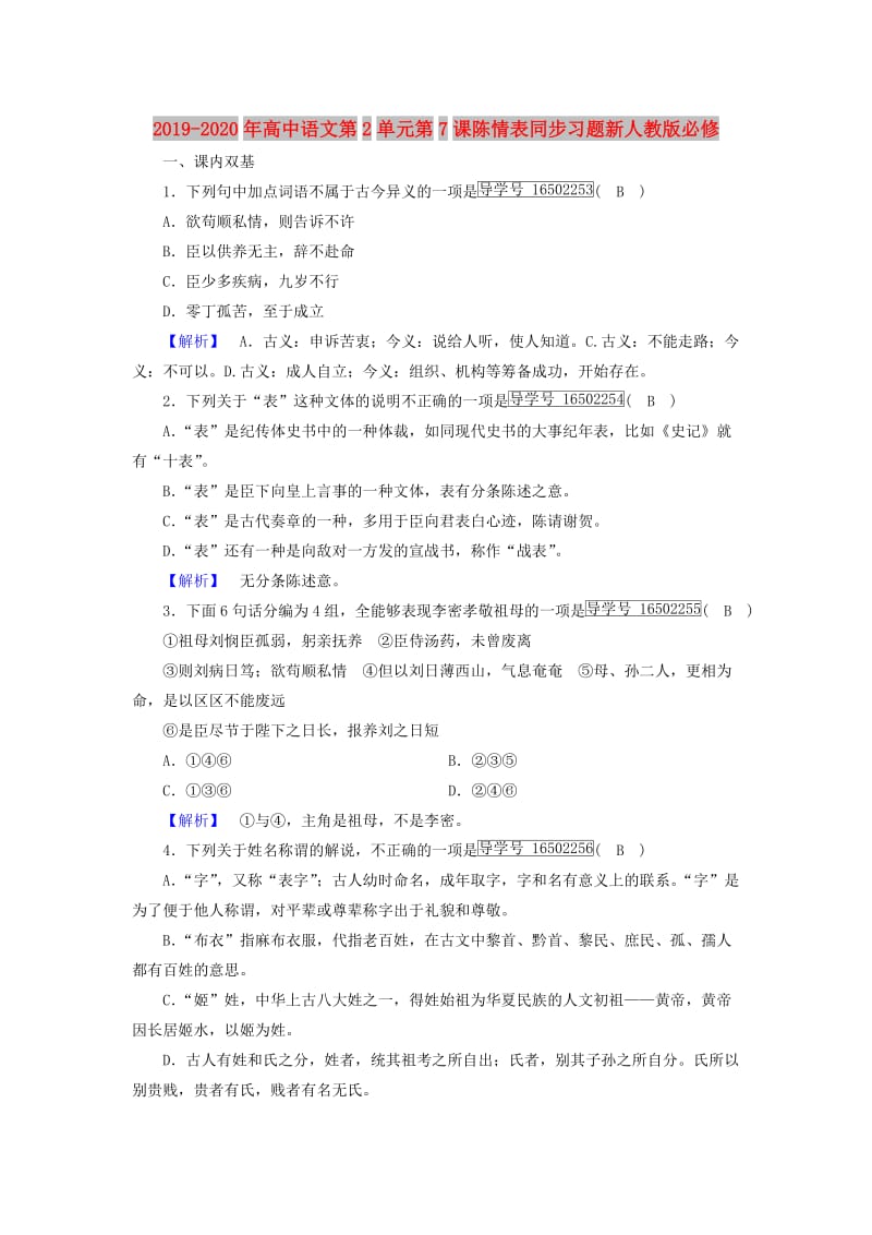 2019-2020年高中语文第2单元第7课陈情表同步习题新人教版必修.doc_第1页