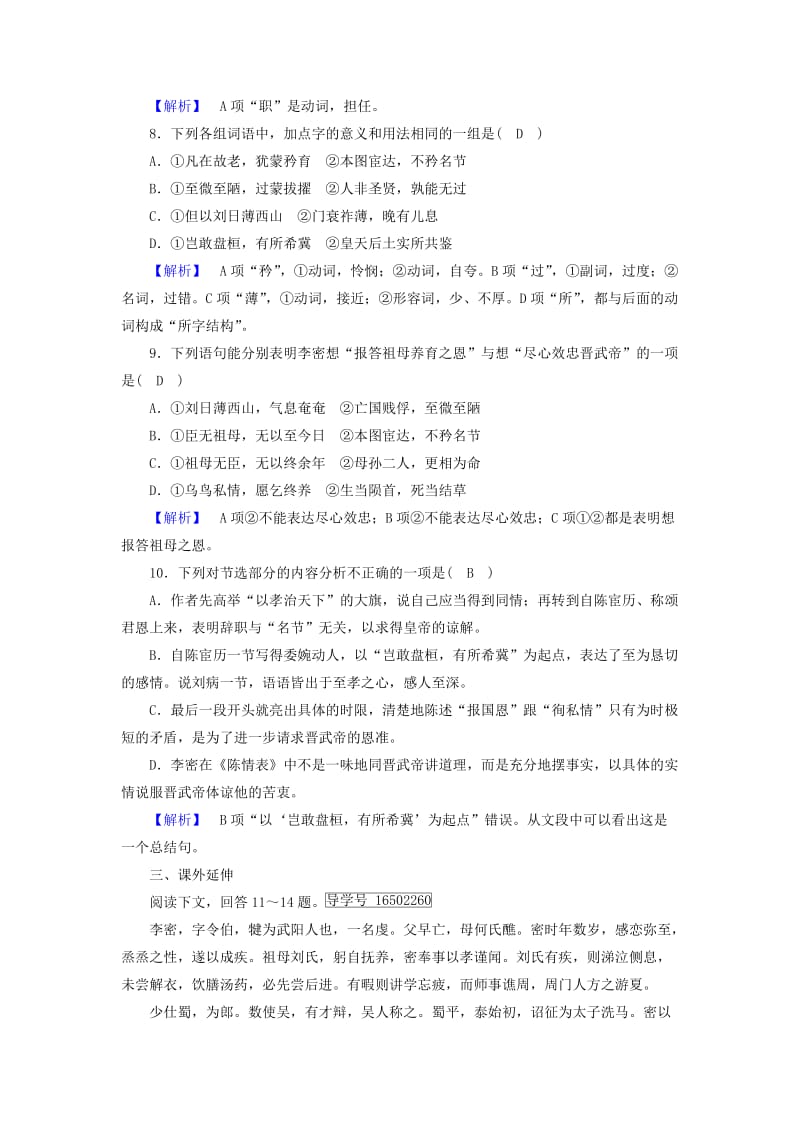 2019-2020年高中语文第2单元第7课陈情表同步习题新人教版必修.doc_第3页