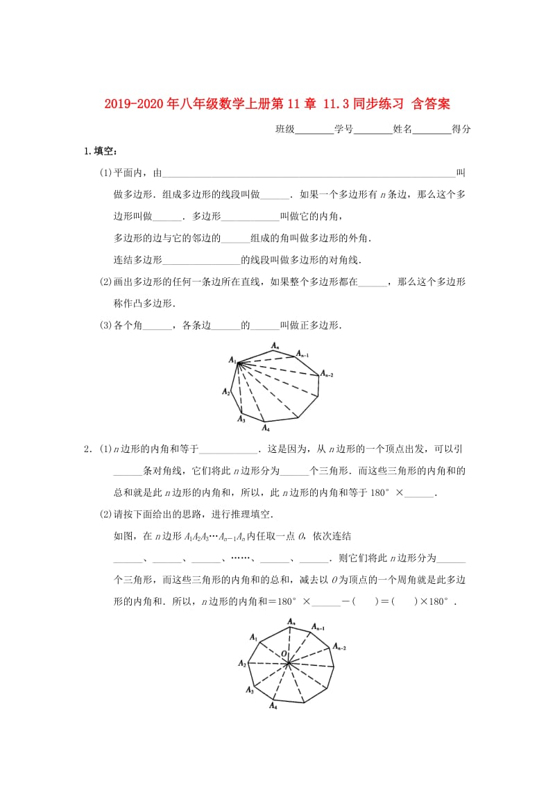 2019-2020年八年级数学上册第11章 11.3同步练习 含答案.doc_第1页