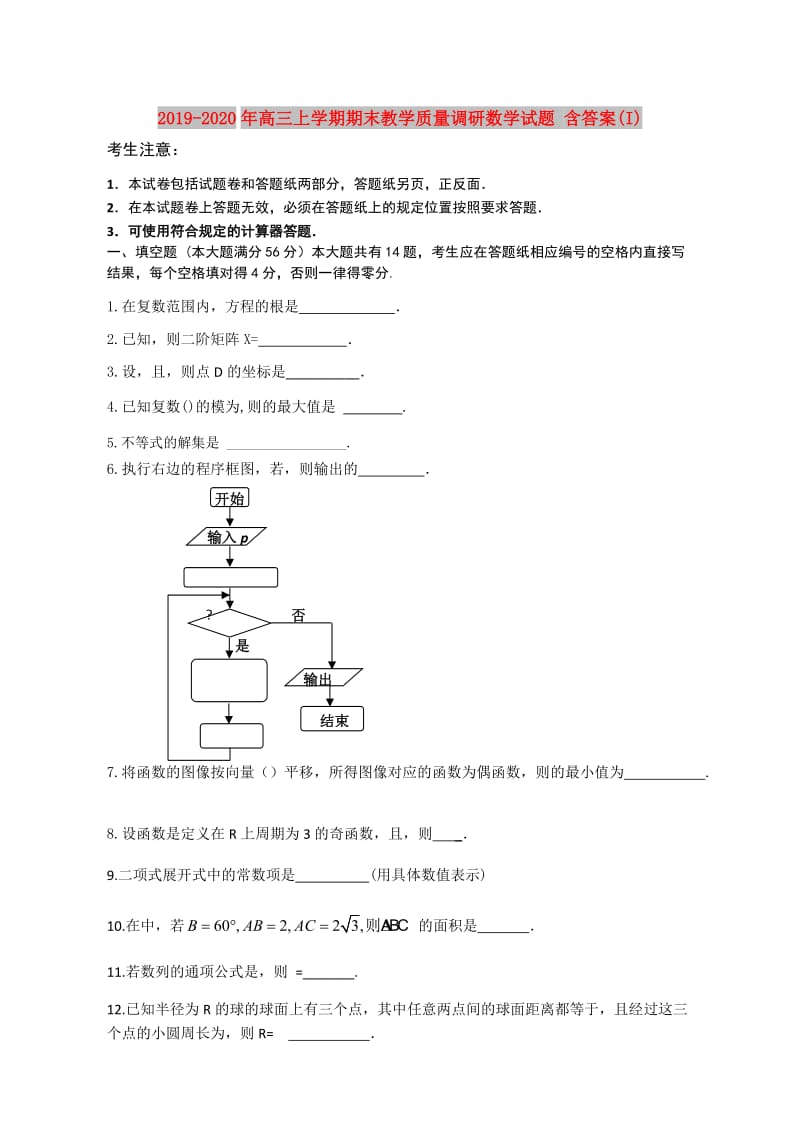 2019-2020年高三上学期期末教学质量调研数学试题 含答案(I).doc_第1页