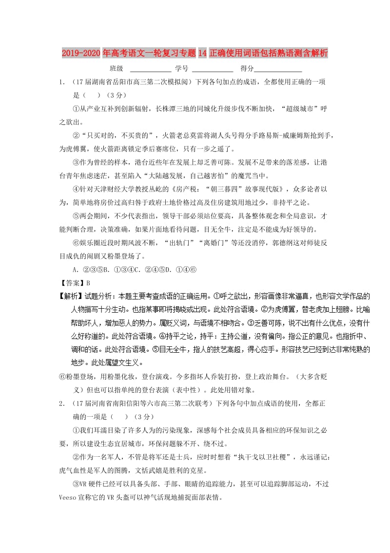 2019-2020年高考语文一轮复习专题14正确使用词语包括熟语测含解析.doc_第1页