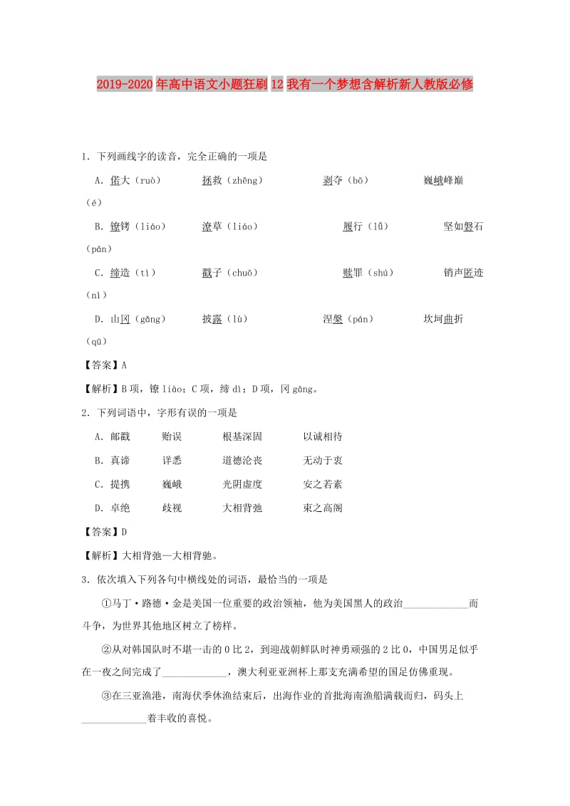 2019-2020年高中语文小题狂刷12我有一个梦想含解析新人教版必修.doc_第1页