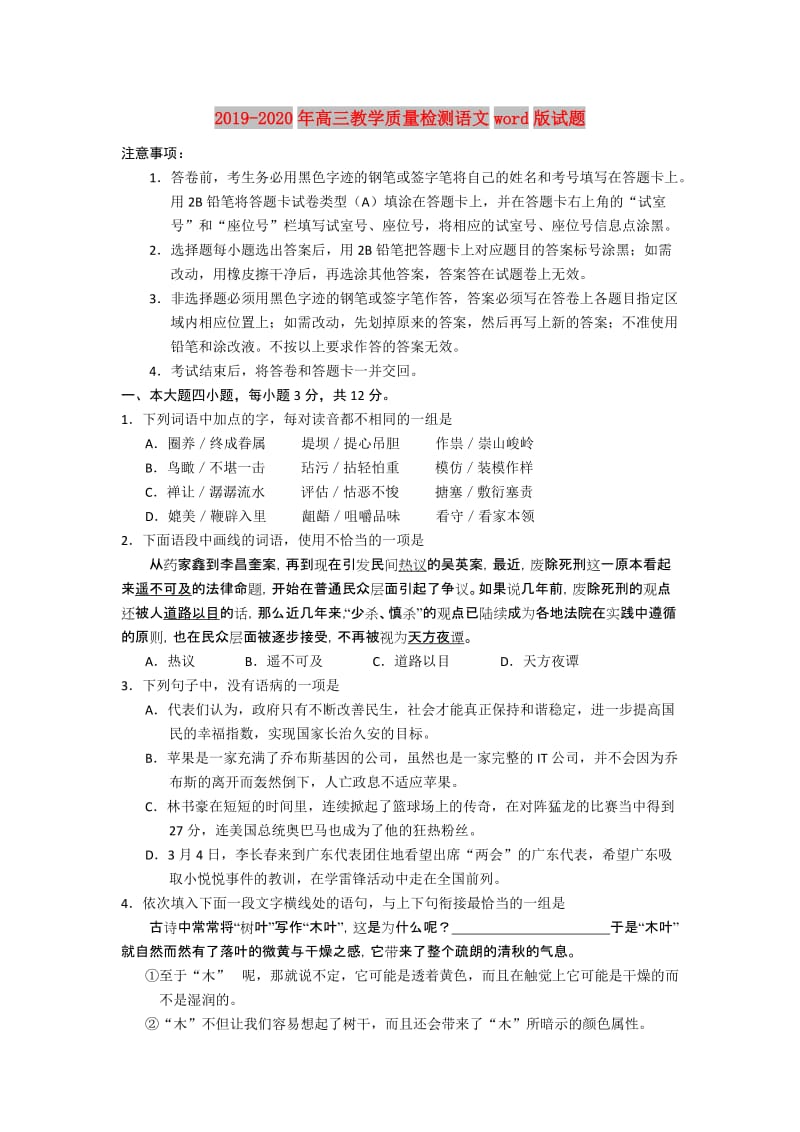 2019-2020年高三教学质量检测语文word版试题.doc_第1页