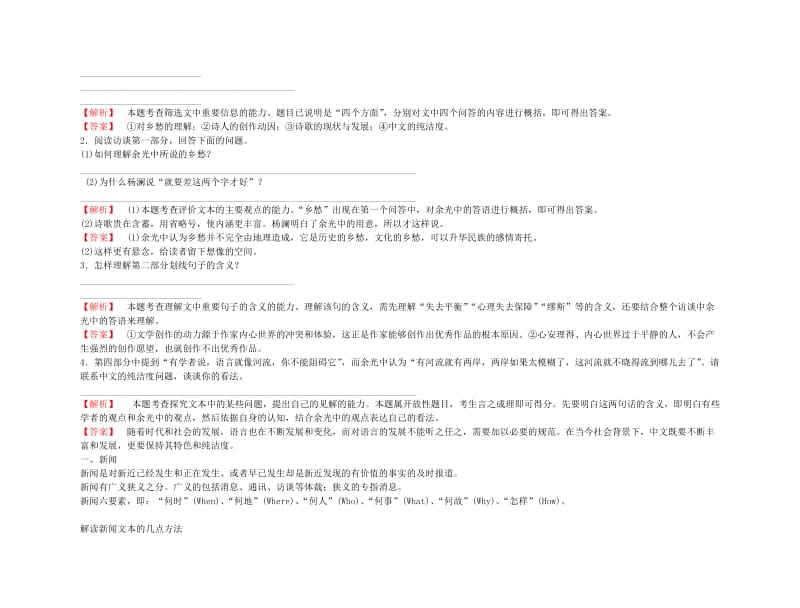 2019-2020年高考语文总复习 考点各个击破专题 第十六章 第二节 新闻、访谈的阅读金学案.doc_第2页