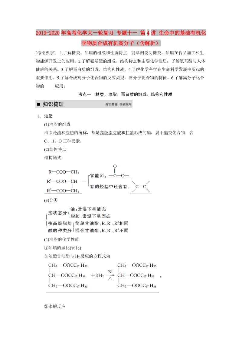 2019-2020年高考化学大一轮复习 专题十一 第4讲 生命中的基础有机化学物质合成有机高分子（含解析）.doc_第1页