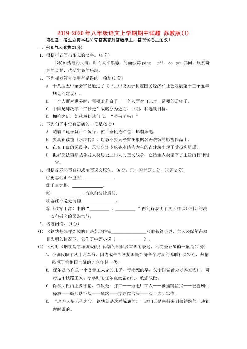 2019-2020年八年级语文上学期期中试题 苏教版(I).doc_第1页