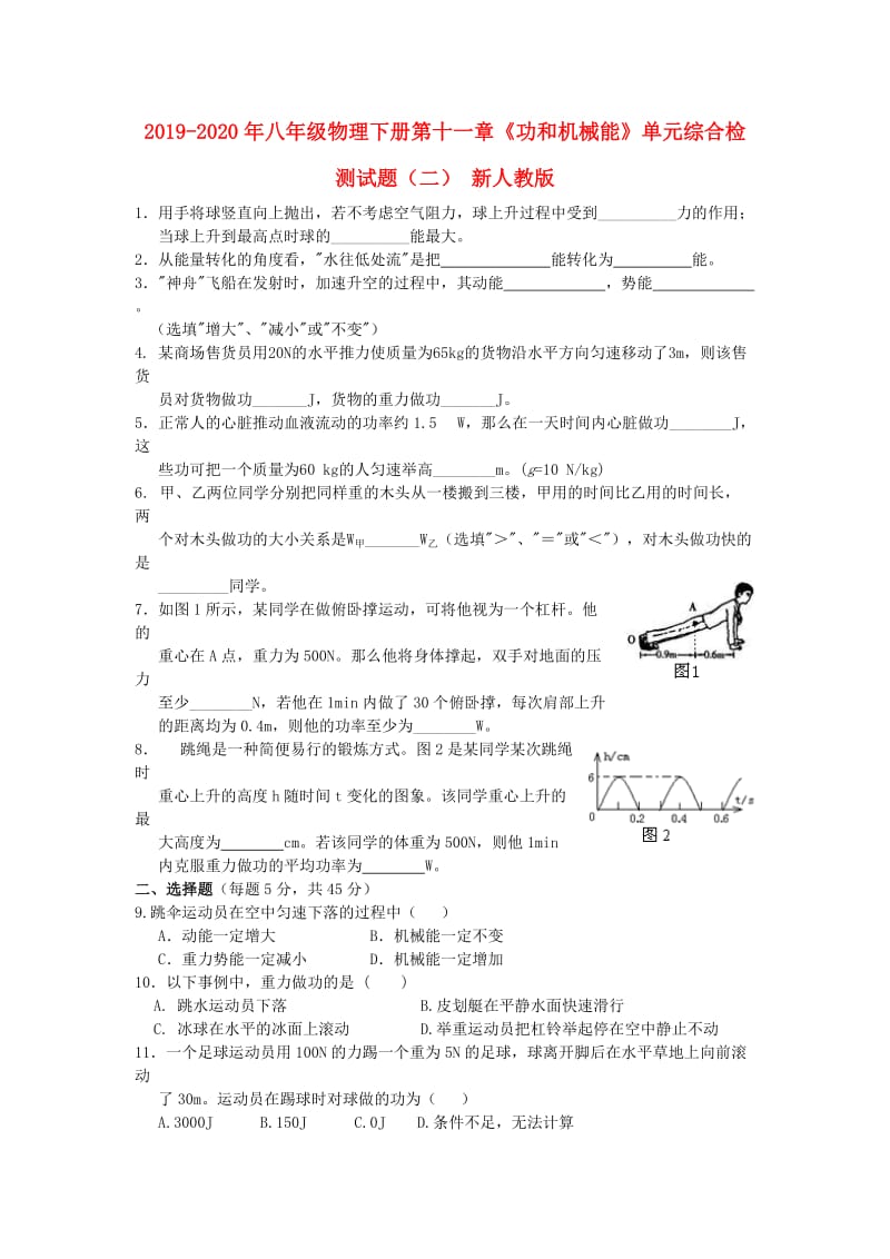 2019-2020年八年级物理下册第十一章《功和机械能》单元综合检测试题（二） 新人教版.doc_第1页