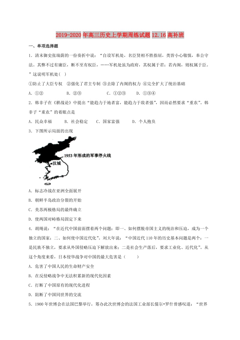 2019-2020年高三历史上学期周练试题12.16高补班.doc_第1页