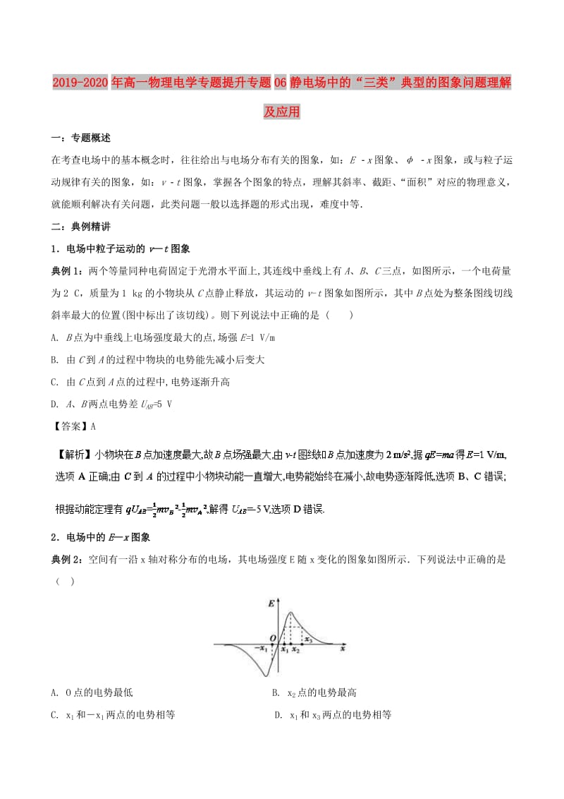 2019-2020年高一物理电学专题提升专题06静电场中的“三类”典型的图象问题理解及应用.doc_第1页