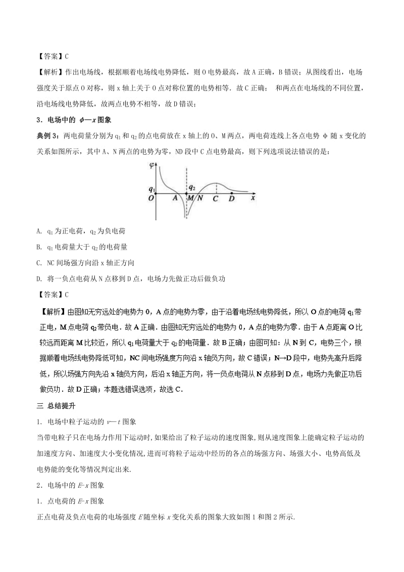 2019-2020年高一物理电学专题提升专题06静电场中的“三类”典型的图象问题理解及应用.doc_第2页