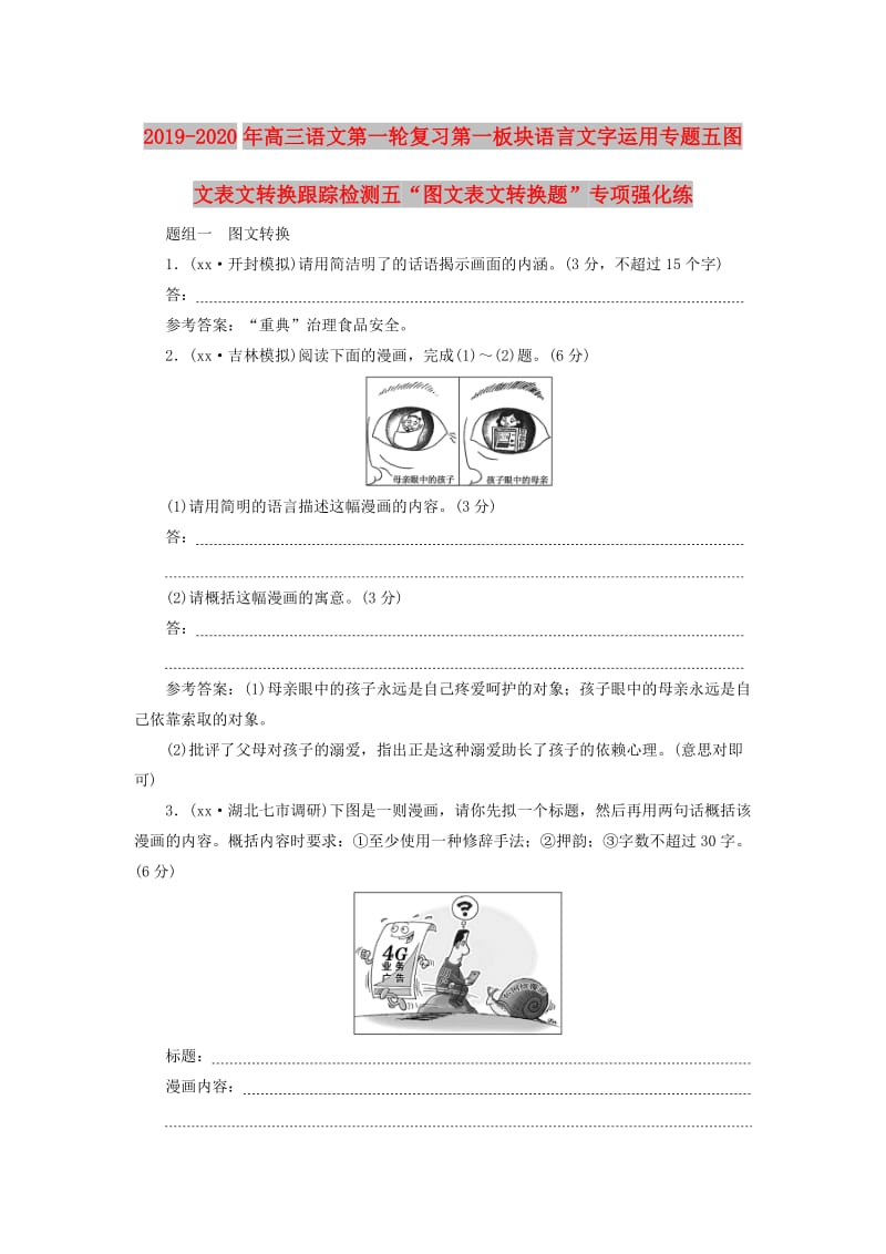 2019-2020年高三语文第一轮复习第一板块语言文字运用专题五图文表文转换跟踪检测五“图文表文转换题”专项强化练.doc_第1页