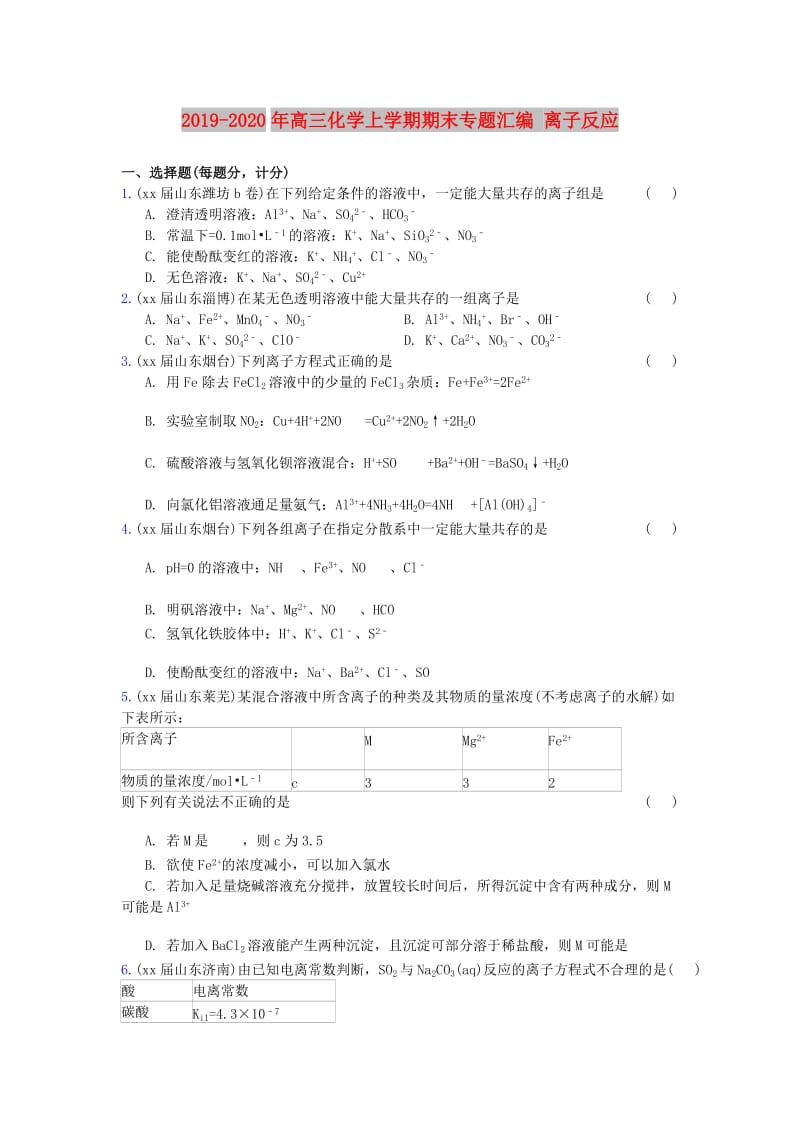 2019-2020年高三化学上学期期末专题汇编 离子反应.doc_第1页